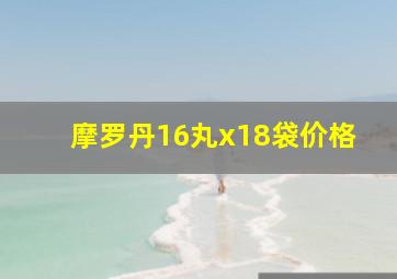 摩罗丹16丸x18袋价格