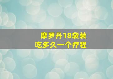 摩罗丹18袋装吃多久一个疗程