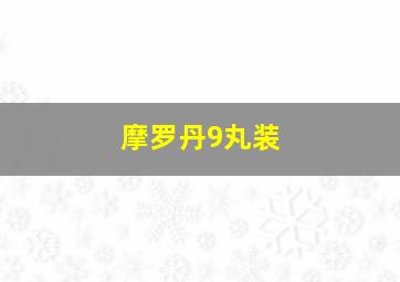 摩罗丹9丸装