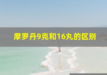 摩罗丹9克和16丸的区别