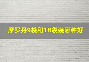 摩罗丹9袋和18袋装哪种好