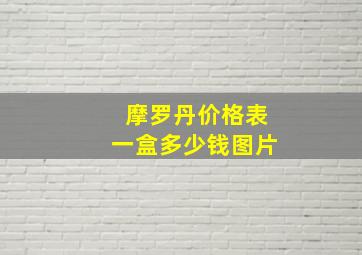 摩罗丹价格表一盒多少钱图片