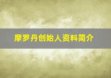 摩罗丹创始人资料简介