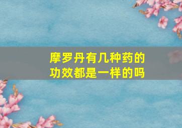 摩罗丹有几种药的功效都是一样的吗