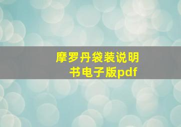 摩罗丹袋装说明书电子版pdf