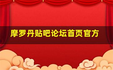 摩罗丹贴吧论坛首页官方