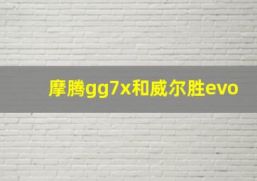 摩腾gg7x和威尔胜evo