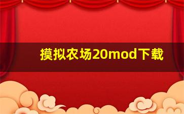 摸拟农场20mod下载