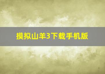 摸拟山羊3下载手机版