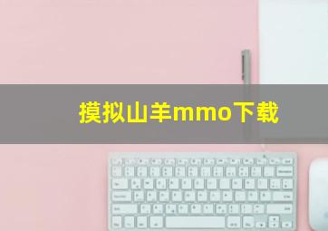 摸拟山羊mmo下载