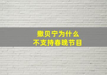 撒贝宁为什么不支持春晚节目