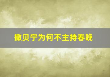 撒贝宁为何不主持春晚