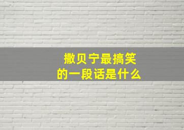 撒贝宁最搞笑的一段话是什么