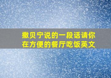 撒贝宁说的一段话请你在方便的餐厅吃饭英文