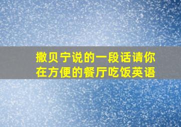 撒贝宁说的一段话请你在方便的餐厅吃饭英语