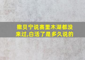 撒贝宁说赛里木湖都没来过,白活了是多久说的