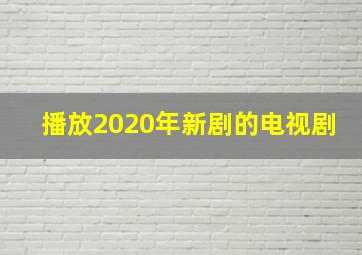 播放2020年新剧的电视剧