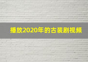 播放2020年的古装剧视频