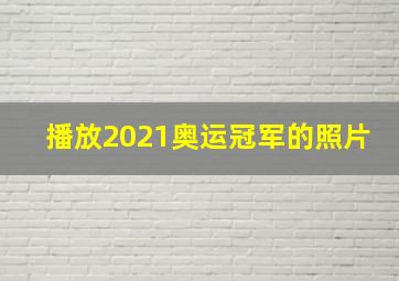 播放2021奥运冠军的照片