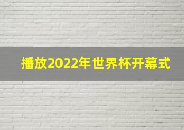 播放2022年世界杯开幕式