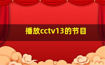 播放cctv13的节目