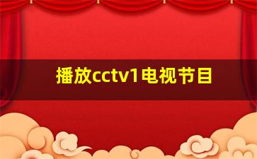 播放cctv1电视节目