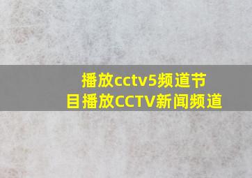 播放cctv5频道节目播放CCTV新闻频道