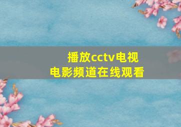 播放cctv电视电影频道在线观看