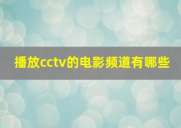 播放cctv的电影频道有哪些