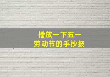 播放一下五一劳动节的手抄报