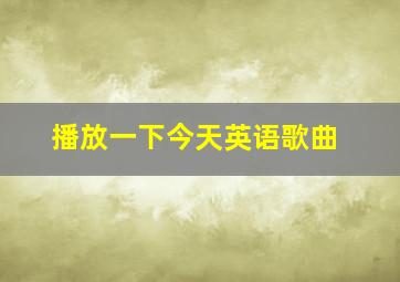 播放一下今天英语歌曲