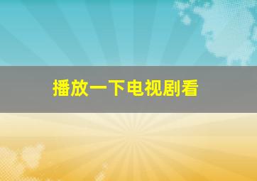 播放一下电视剧看