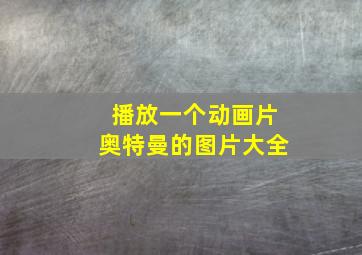 播放一个动画片奥特曼的图片大全