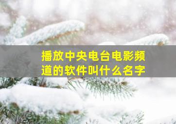 播放中央电台电影频道的软件叫什么名字