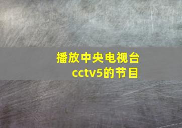 播放中央电视台cctv5的节目