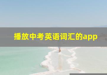 播放中考英语词汇的app