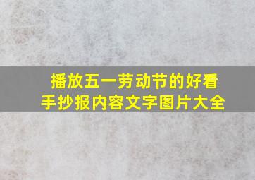 播放五一劳动节的好看手抄报内容文字图片大全