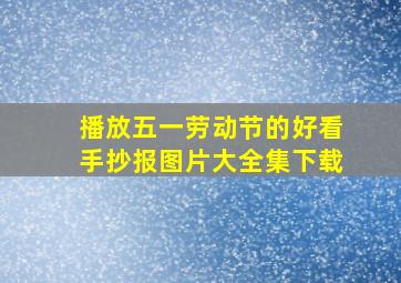 播放五一劳动节的好看手抄报图片大全集下载