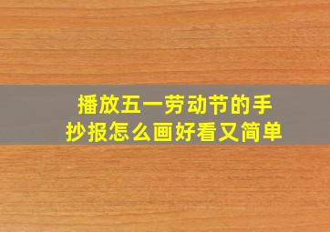 播放五一劳动节的手抄报怎么画好看又简单