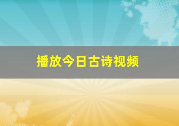 播放今日古诗视频