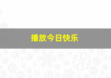 播放今日快乐