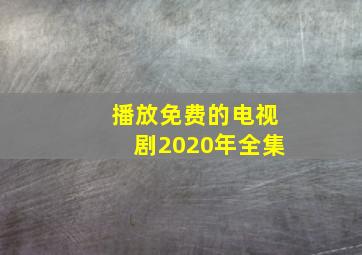 播放免费的电视剧2020年全集