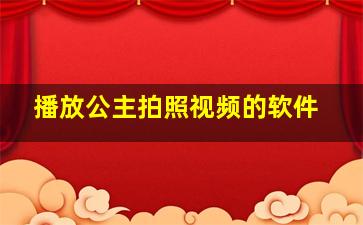 播放公主拍照视频的软件