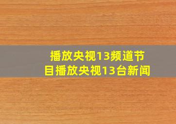 播放央视13频道节目播放央视13台新闻