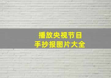 播放央视节目手抄报图片大全