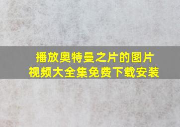 播放奥特曼之片的图片视频大全集免费下载安装