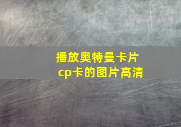 播放奥特曼卡片cp卡的图片高清