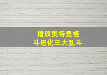 播放奥特曼格斗进化三大乱斗