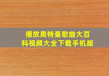 播放奥特曼歌曲大百科视频大全下载手机版