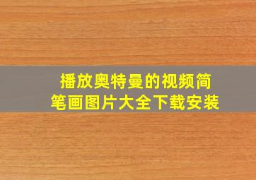 播放奥特曼的视频简笔画图片大全下载安装